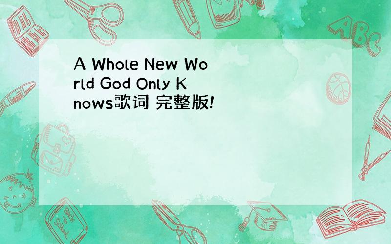A Whole New World God Only Knows歌词 完整版!