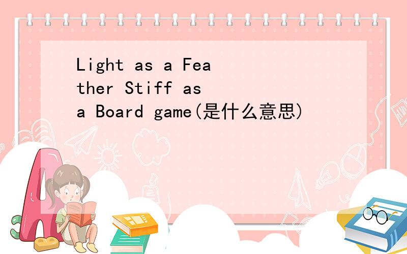 Light as a Feather Stiff as a Board game(是什么意思)