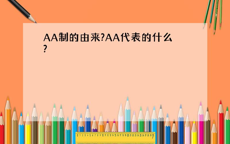 AA制的由来?AA代表的什么?