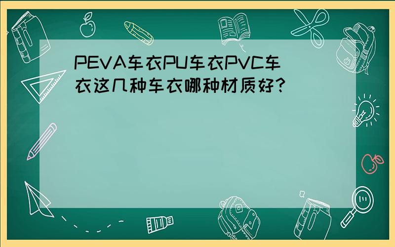 PEVA车衣PU车衣PVC车衣这几种车衣哪种材质好?