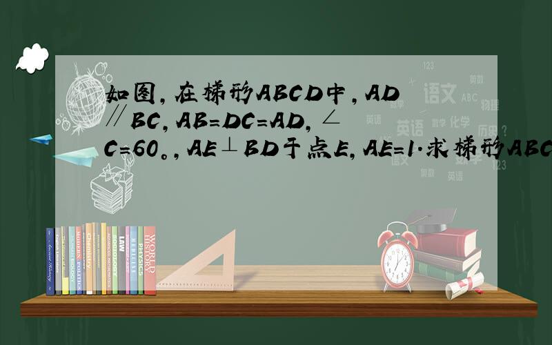 如图,在梯形ABCD中,AD∥BC,AB=DC=AD,∠C=60°,AE⊥BD于点E,AE=1.求梯形ABCD的面积.