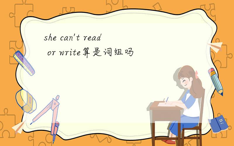 she can't read or write算是词组吗