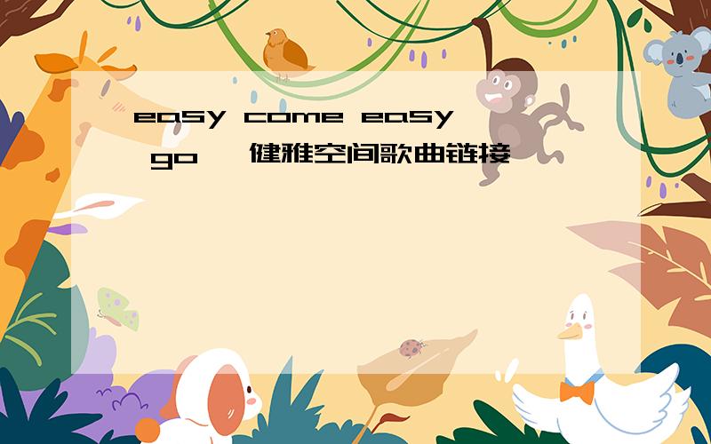 easy come easy go 蔡健雅空间歌曲链接