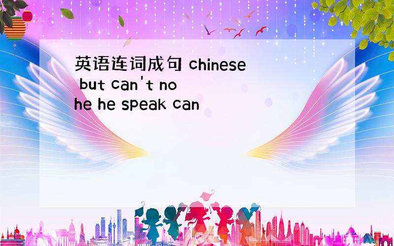 英语连词成句 chinese but can't no he he speak can