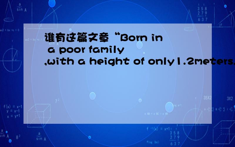 谁有这篇文章“Born in a poor family,with a height of only1.2meters,