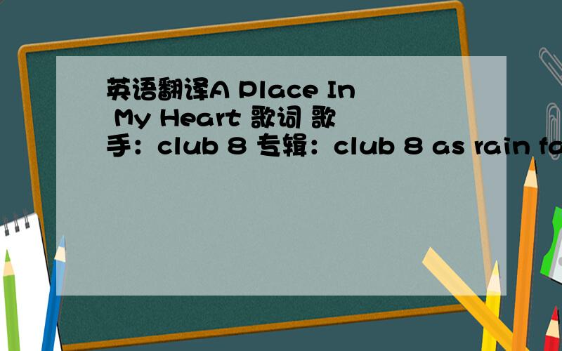 英语翻译A Place In My Heart 歌词 歌手：club 8 专辑：club 8 as rain falls