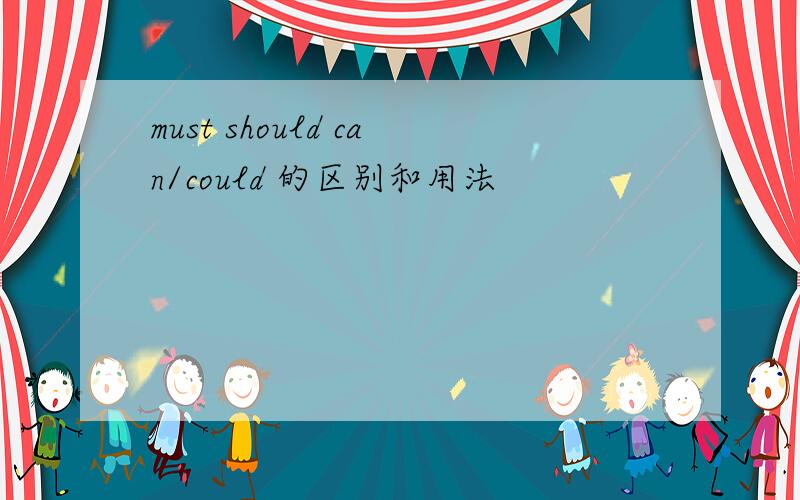 must should can/could 的区别和用法