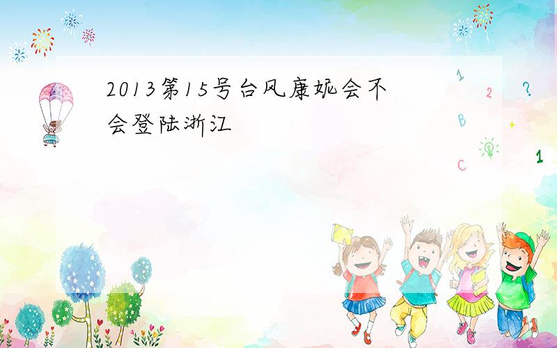 2013第15号台风康妮会不会登陆浙江