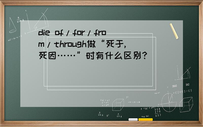 die of/for/from/through做“死于,死因……”时有什么区别?