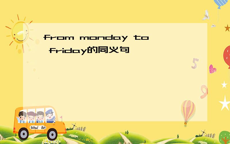 from monday to friday的同义句