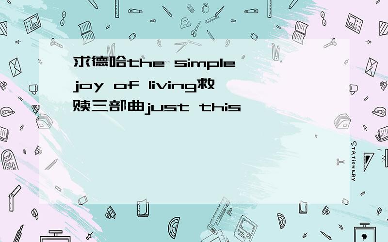 求德哈the simple joy of living救赎三部曲just this