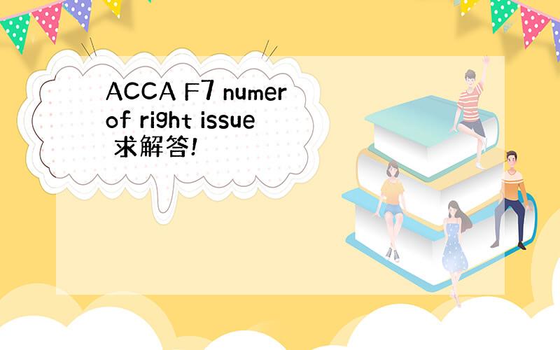 ACCA F7 numer of right issue 求解答!