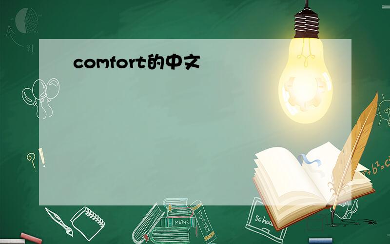 comfort的中文