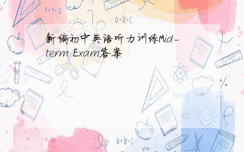 新编初中英语听力训练Mid-term Exam答案