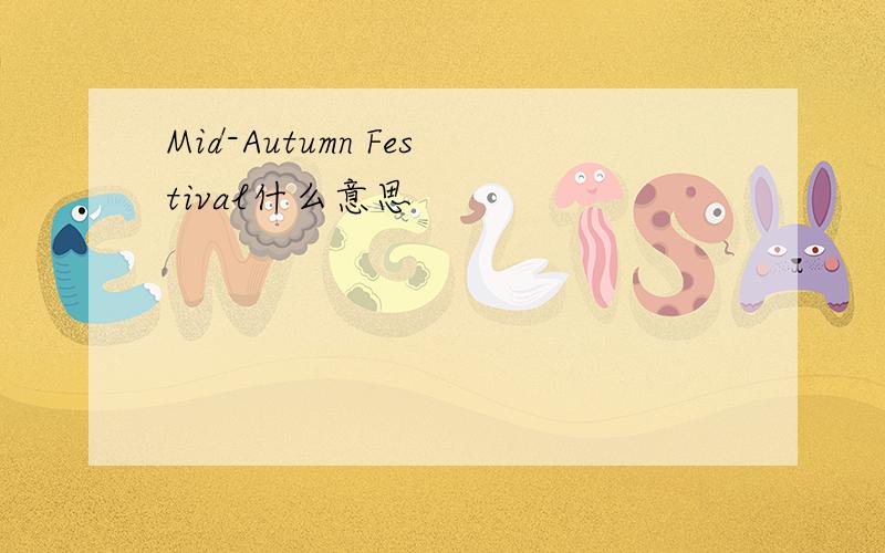 Mid-Autumn Festival什么意思