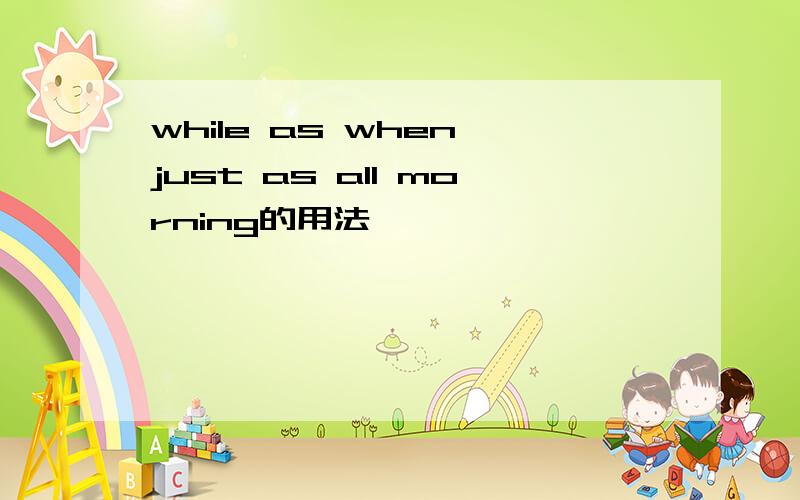 while as when just as all morning的用法